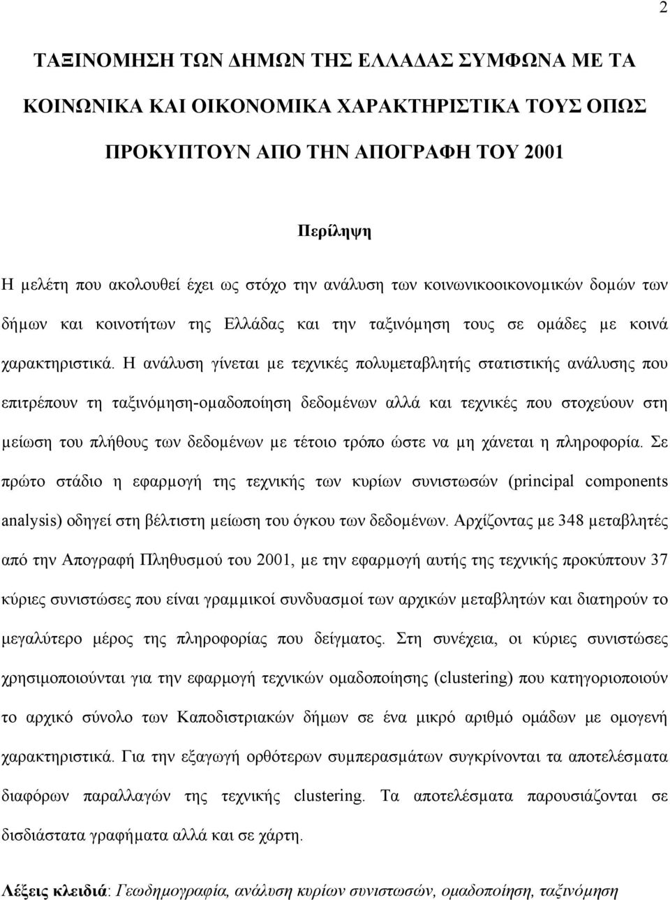 Η ανάλυση γίνεται µε τεχνικές πολυµεταβλητής στατιστικής ανάλυσης που επιτρέπουν τη ταξινόµηση-οµαδοποίηση δεδοµένων αλλά και τεχνικές που στοχεύουν στη µείωση του πλήθους των δεδοµένων µε τέτοιο