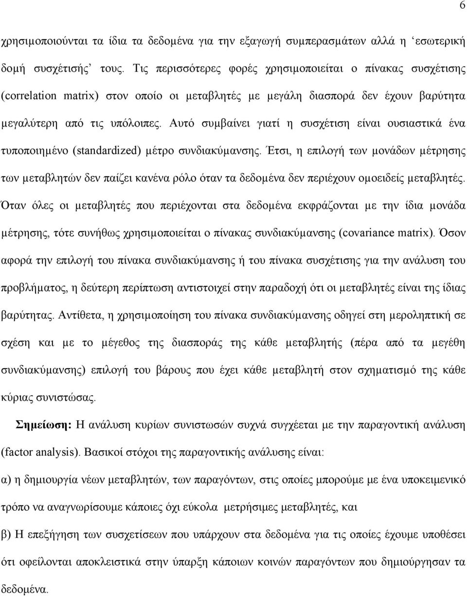 Αυτό συµβαίνει γιατί η συσχέτιση είναι ουσιαστικά ένα τυποποιηµένο (standardized) µέτρο συνδιακύµανσης.