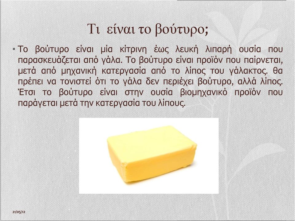 Το βούτυρο είναι προϊόν που παίρνεται, μετά από μηχανική κατεργασία από το λίπος του