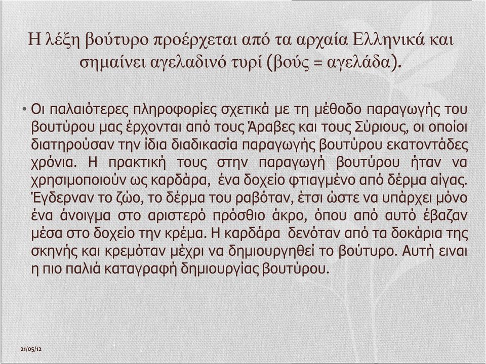 βουτύρου εκατοντάδες χρόνια. Η πρακτική τους στην παραγωγή βουτύρου ήταν να χρησιμοποιούν ως καρδάρα, ένα δοχείο φτιαγμένο από δέρμα αίγας.