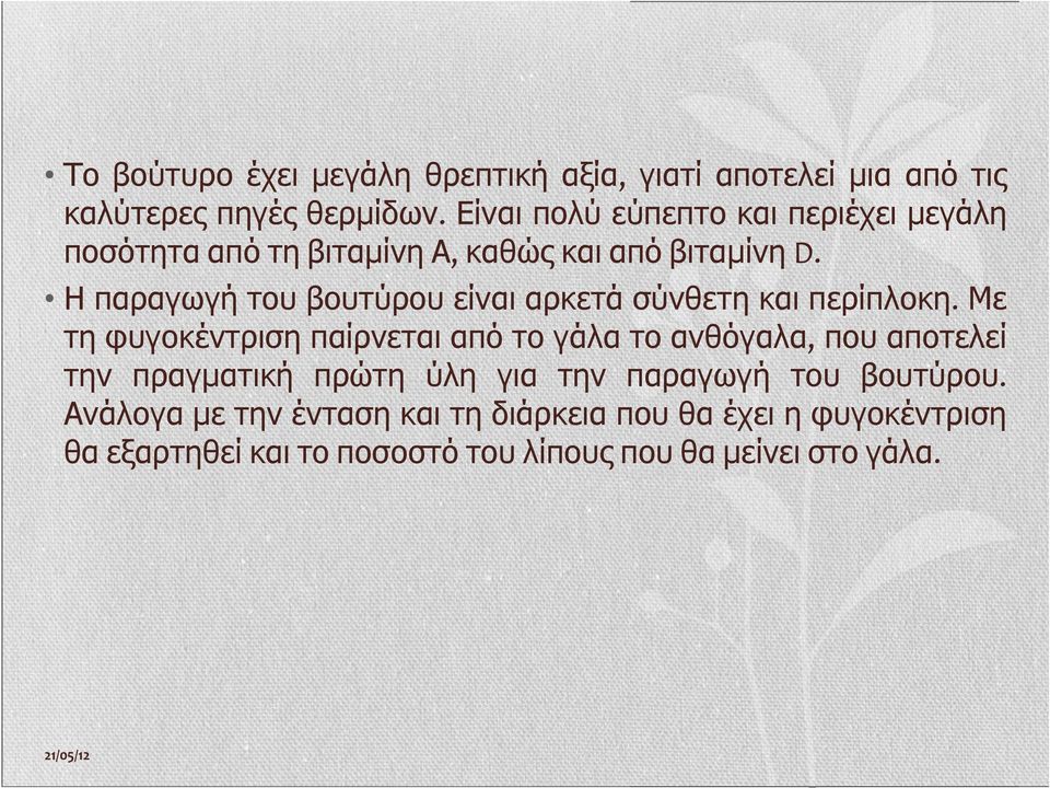 Η παραγωγή του βουτύρου είναι αρκετά σύνθετη και περίπλοκη.