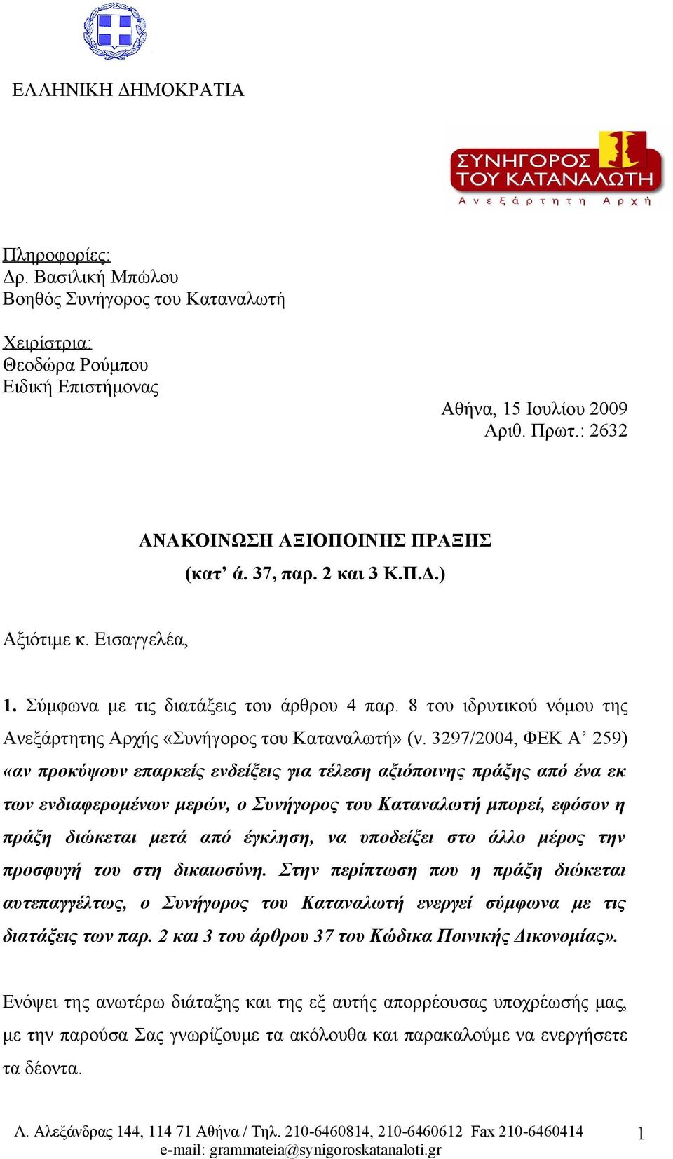 8 του ιδρυτικού νόμου της Ανεξάρτητης Αρχής «Συνήγορος του Καταναλωτή» (ν.