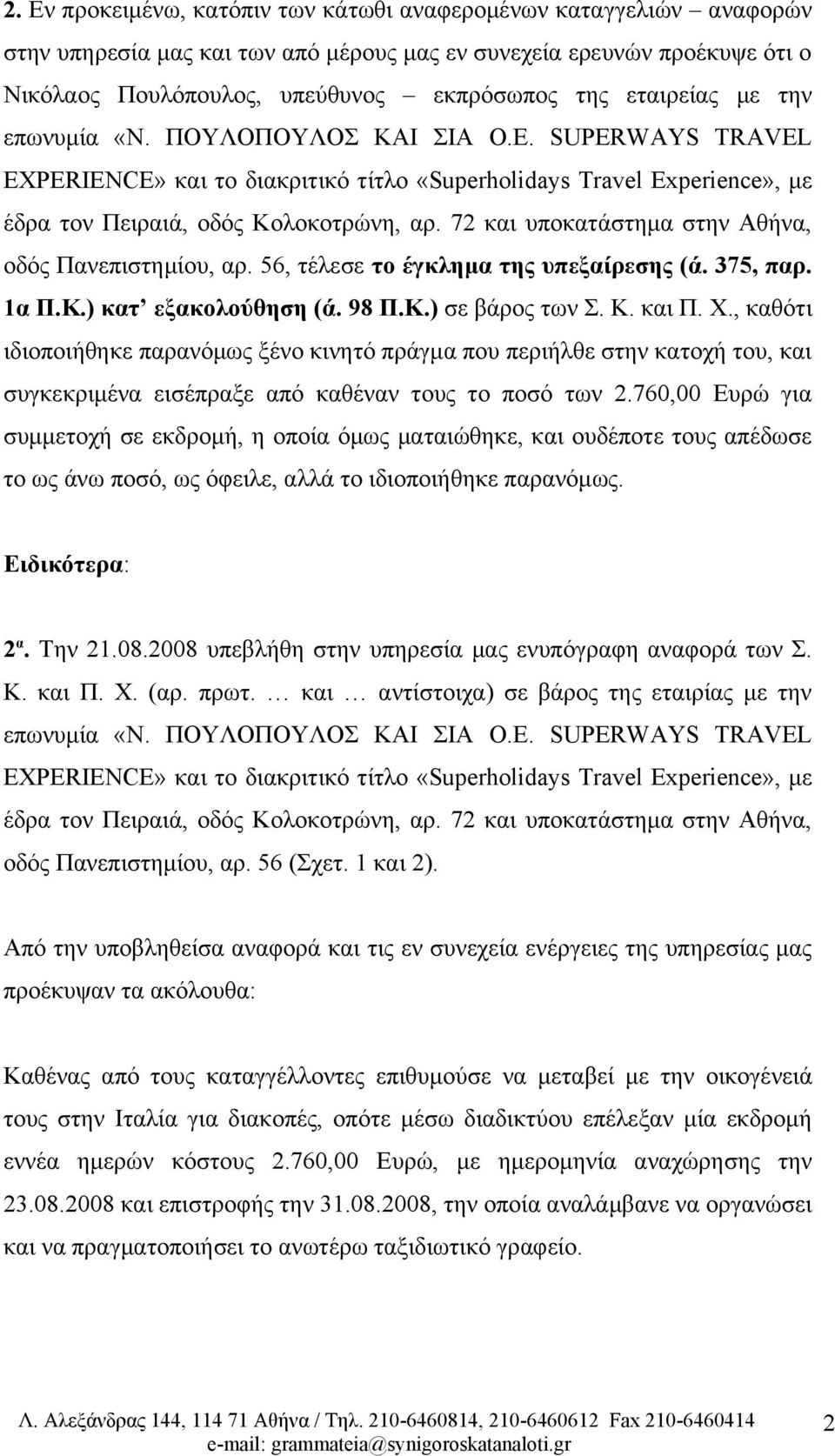 72 και υποκατάστημα στην Αθήνα, οδός Πανεπιστημίου, αρ. 56, τέλεσε το έγκλημα της υπεξαίρεσης (ά. 375, παρ. 1α Π.Κ.) κατ εξακολούθηση (ά. 98 Π.Κ.) σε βάρος των Σ. Κ. και Π. Χ.