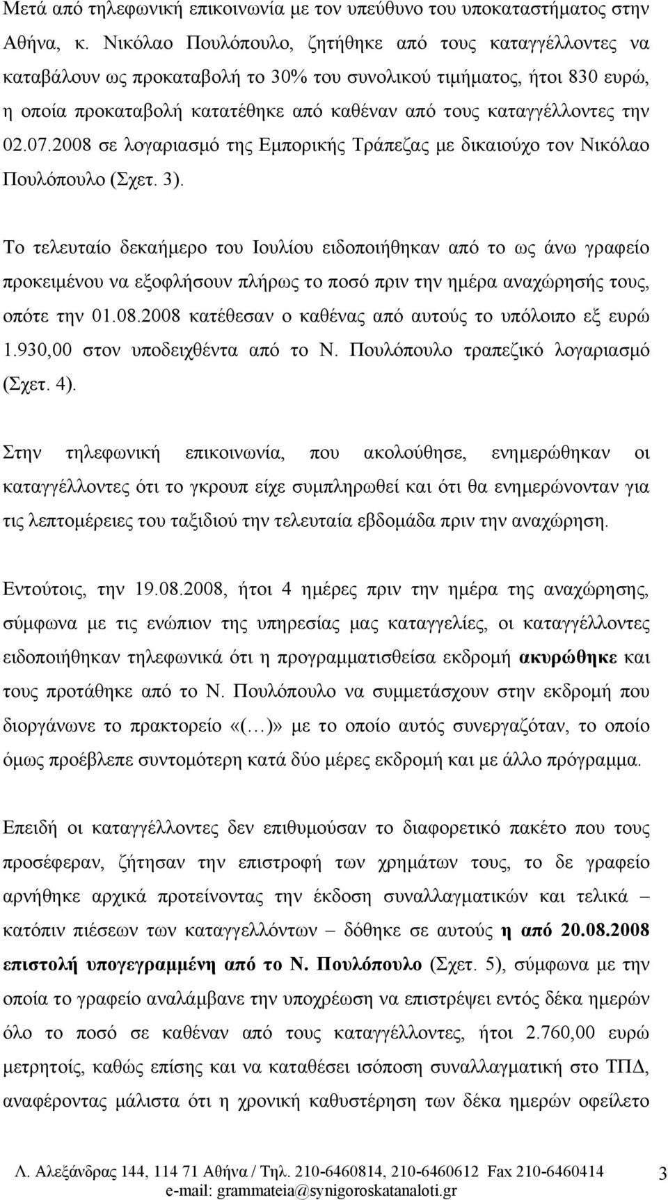 02.07.2008 σε λογαριασμό της Εμπορικής Τράπεζας με δικαιούχο τον Νικόλαο Πουλόπουλο (Σχετ. 3).