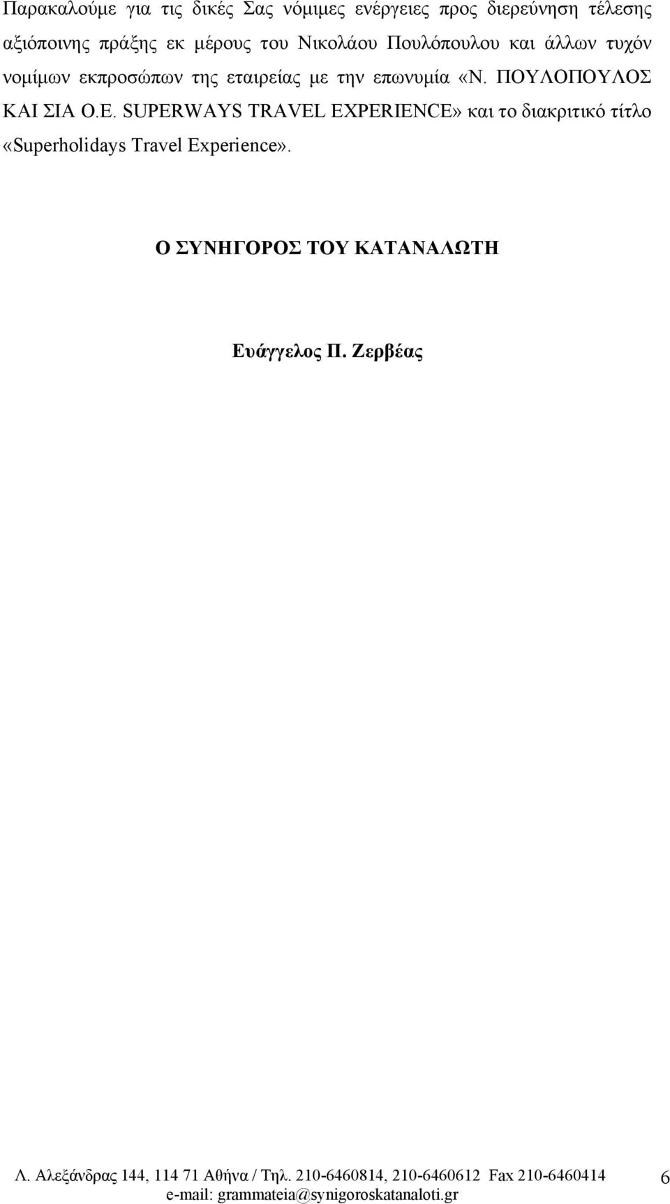 εταιρείας με την επωνυμία «Ν. ΠΟΥΛΟΠΟΥΛΟΣ ΚΑΙ ΣΙΑ Ο.Ε.