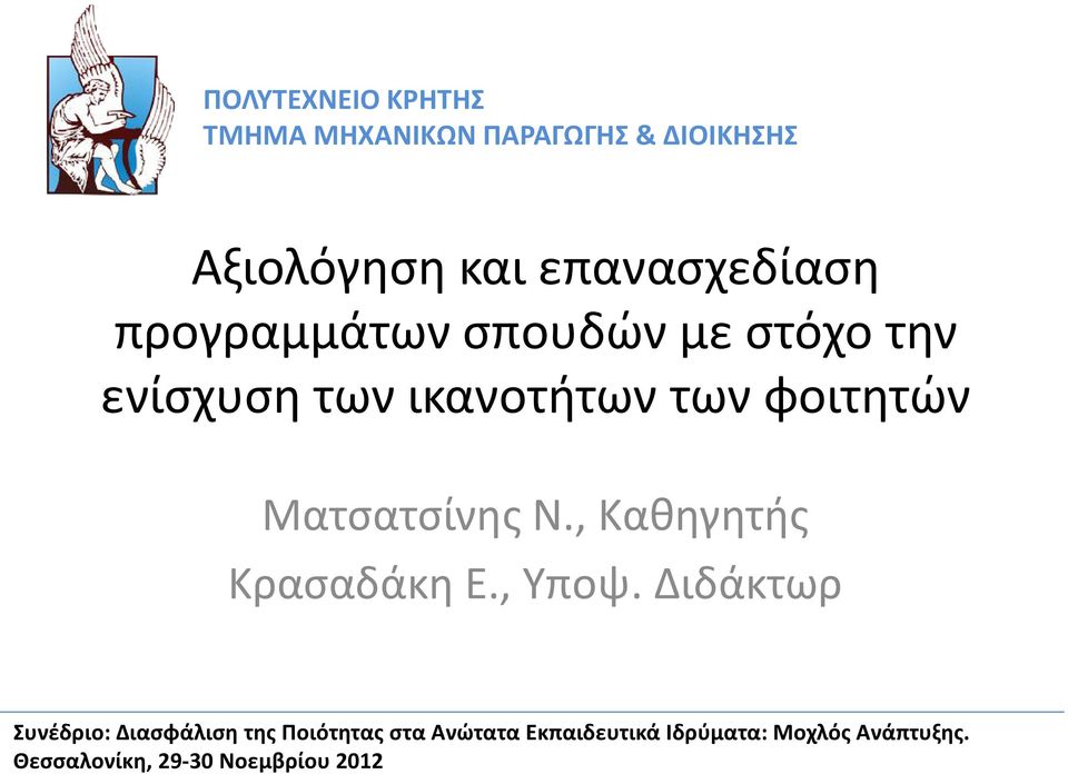 φοιτητών Ματσατσίνης Ν., Καθηγητής Κρασαδάκη Ε., Υποψ.