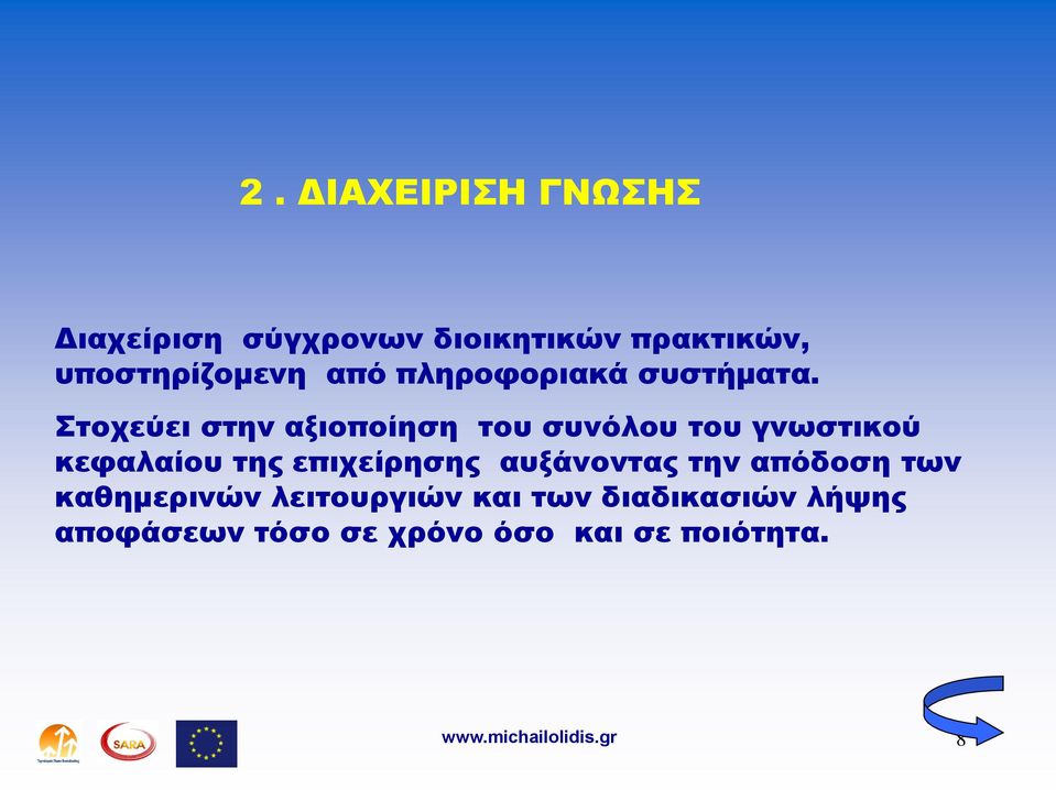 Στοχεύει στην αξιοποίηση του συνόλου του γνωστικού κεφαλαίου της επιχείρησης