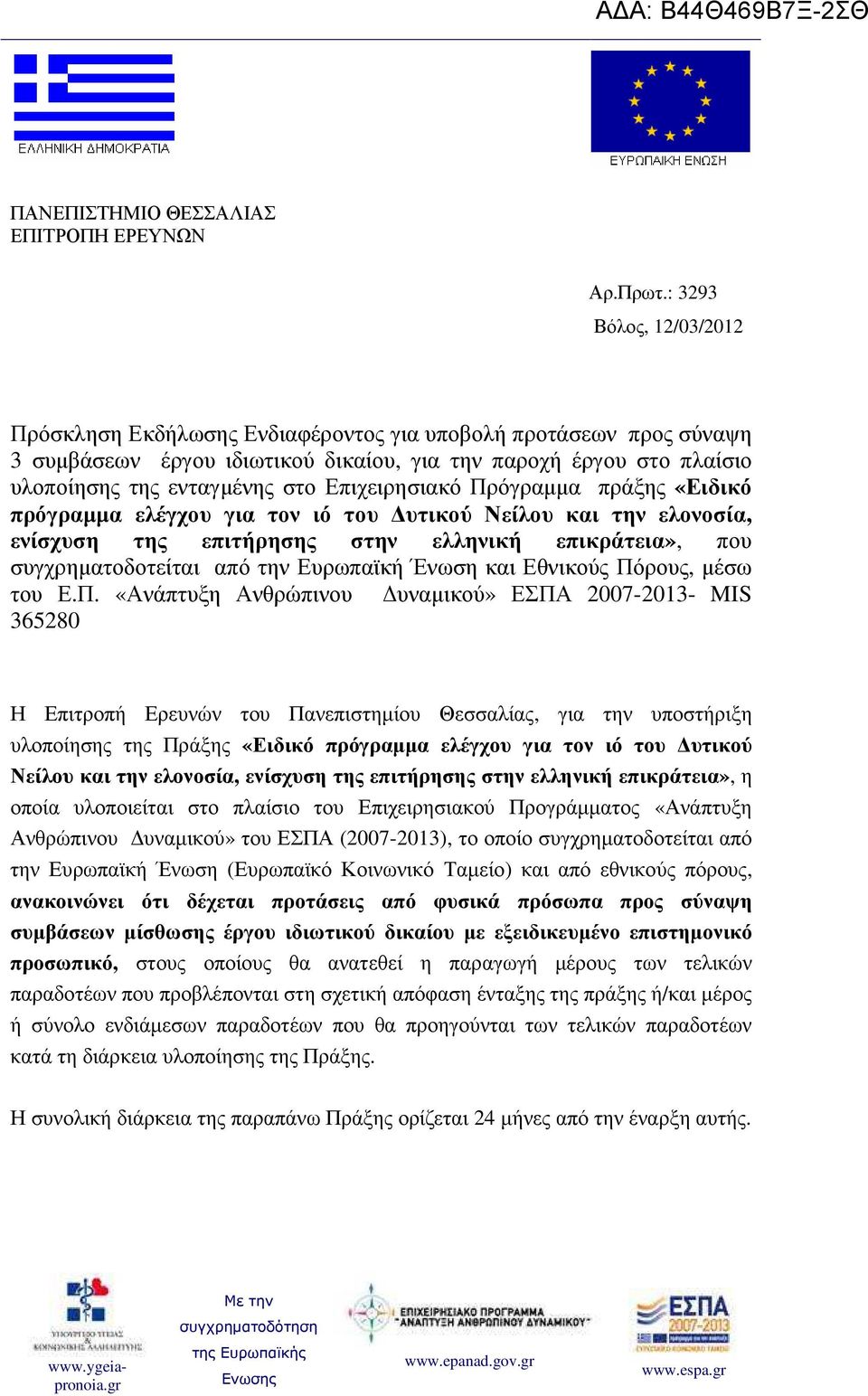 Επιχειρησιακό Πρόγραµµα πράξης «Ειδικό πρόγραµµα ελέγχου για τον ιό του υτικού Νείλου και την ελονοσία, ενίσχυση της επιτήρησης στην ελληνική επικράτεια», που συγχρηµατοδοτείται από την Ευρωπαϊκή