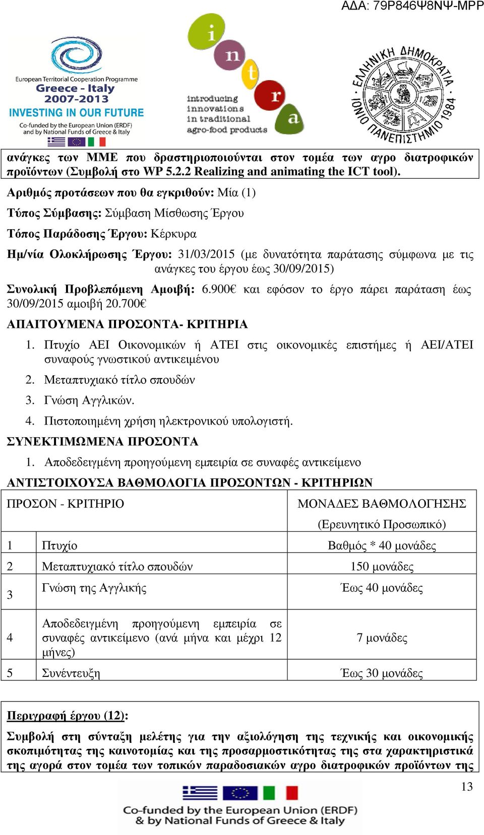 Μεταπτυχιακό τίτλο σπουδών 3. Γνώση Αγγλικών. 4. Πιστοποιηµένη χρήση ηλεκτρονικού υπολογιστή. ΣΥΝΕΚΤΙΜΩΜΕΝΑ ΠΡΟΣΟΝΤΑ 1.