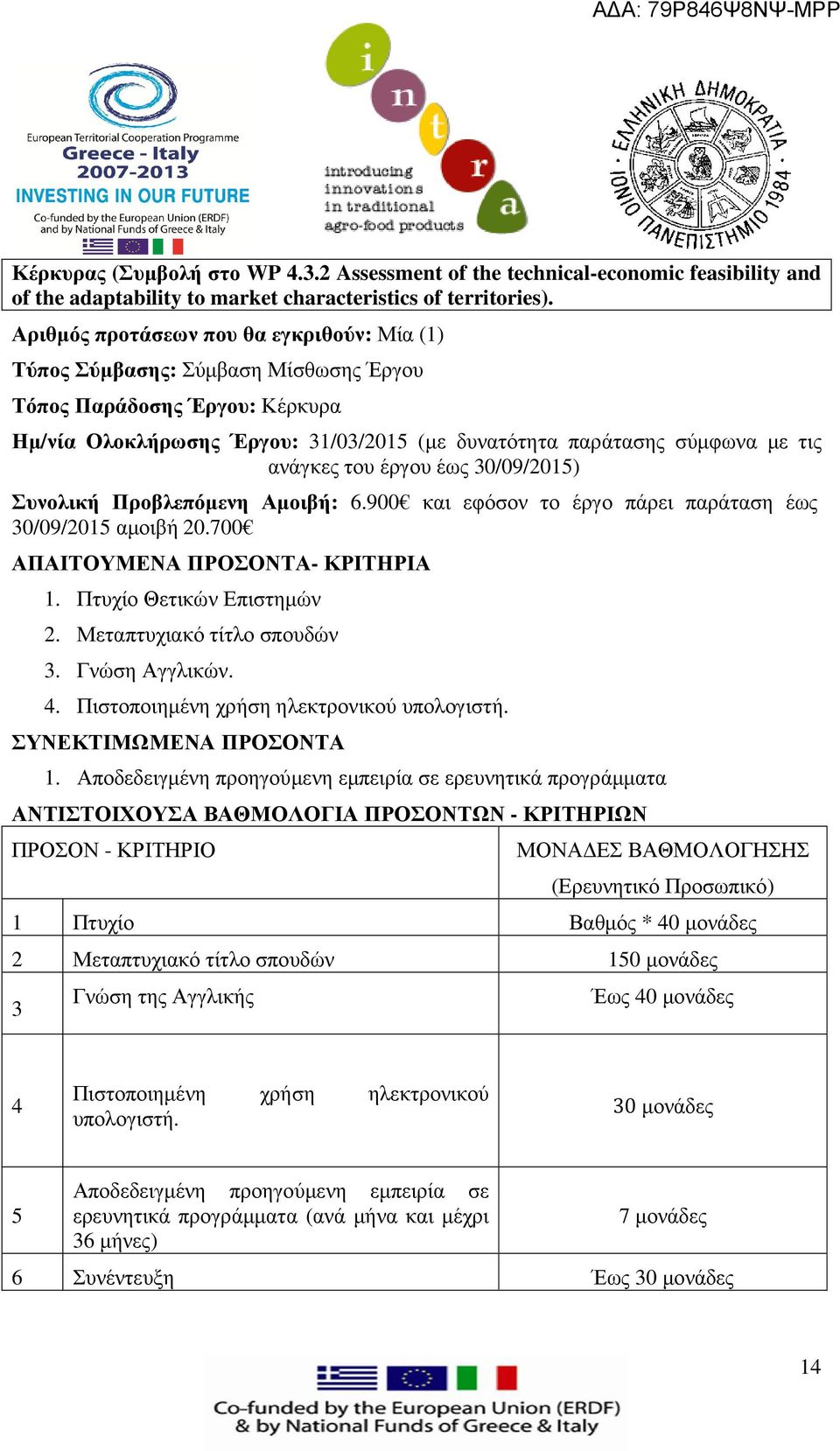 Πιστοποιηµένη χρήση ηλεκτρονικού υπολογιστή. ΣΥΝΕΚΤΙΜΩΜΕΝΑ ΠΡΟΣΟΝΤΑ 1.