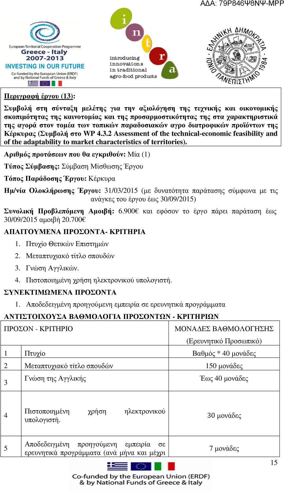 2 Assessment of the technical-economic feasibility and of the adaptability to market characteristics of territories). Συνολική Προβλεπόµενη Αµοιβή: 6.