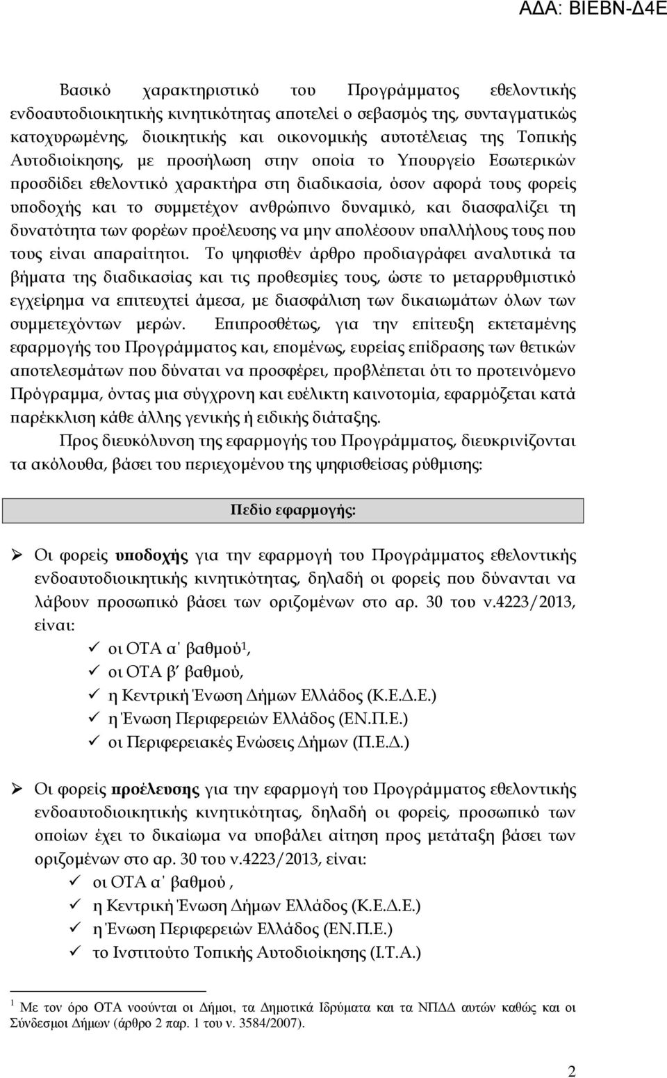 δυνατότητα των φορέων ροέλευσης να µην α ολέσουν υ αλλήλους τους ου τους είναι α αραίτητοι.