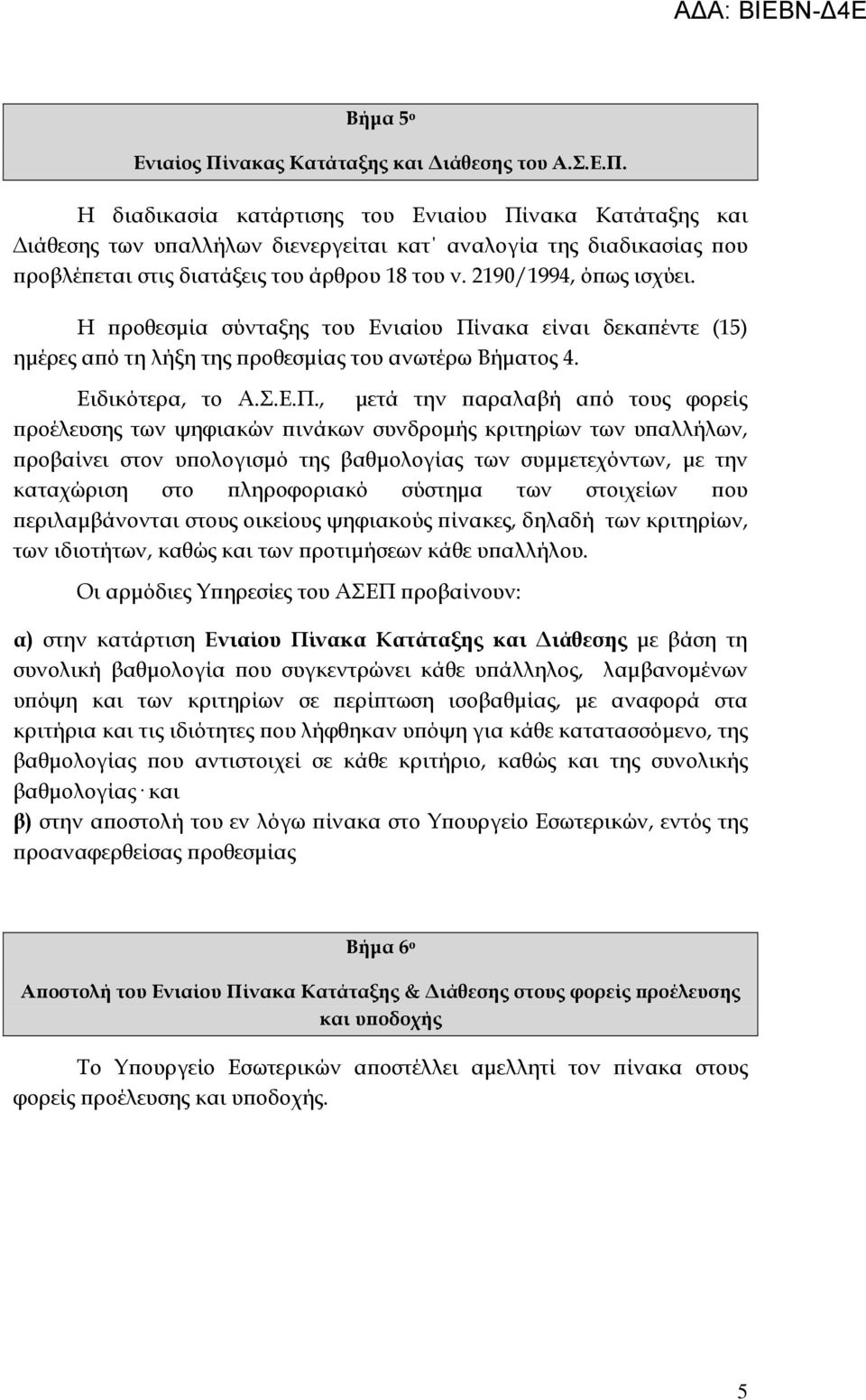 νακα είναι δεκα έντε (15) ηµέρες α ό τη λήξη της ροθεσµίας του ανωτέρω Βήµατος 4. Ειδικότερα, το Α.Σ.Ε.Π.