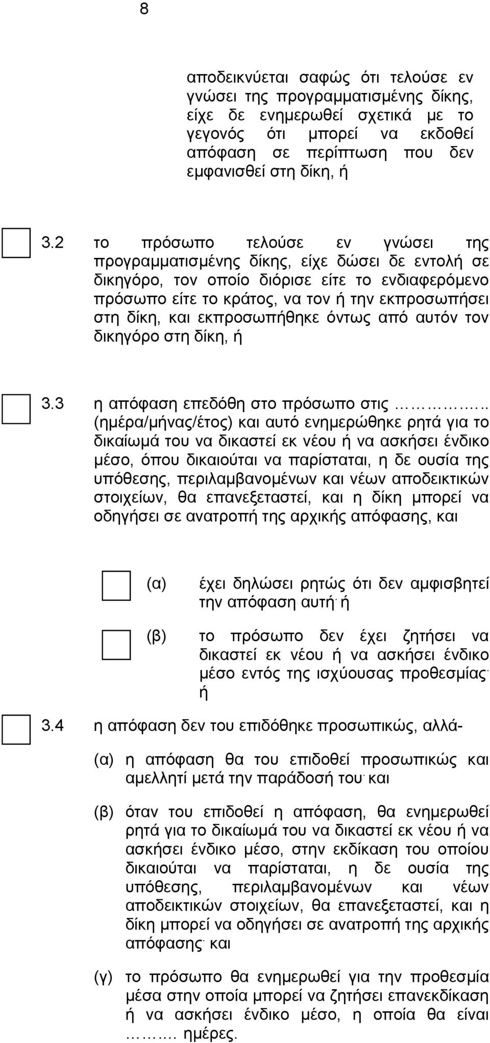 εκπροσωπήθηκε όντως από αυτόν τον δικηγόρο στη δίκη, ή 3.3 η απόφαση επεδόθη στο πρόσωπο στις.