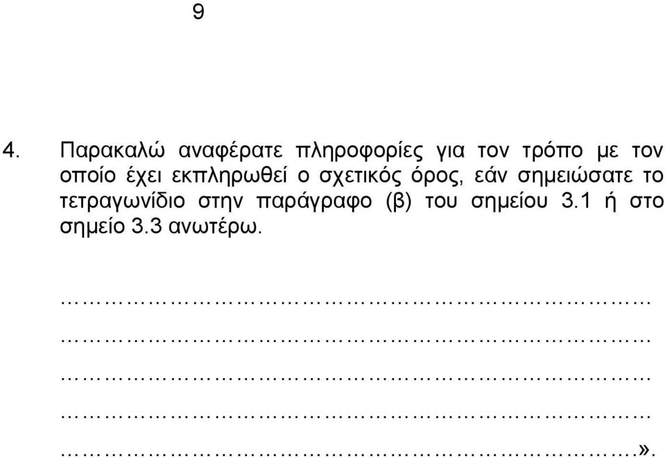 όρος, εάν σημειώσατε το τετραγωνίδιο στην