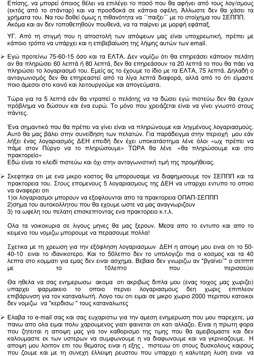 Από τη στιγµή που η αποστολή των απόψεων µας είναι υποχρεωτική, πρέπει µε κάποιο τρόπο να υπάρχει και η επιβεβαίωση της λήψης αυτών των email. Εγώ προτείνω 75-60-15 όσο και τα ΕΛΤΑ.