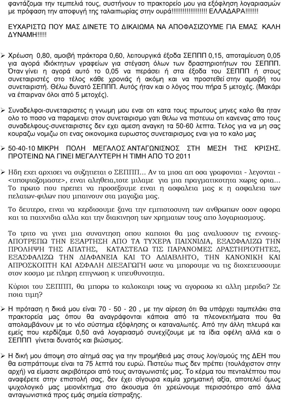 !!!! Χρέωση 0,80, αµοιβή πράκτορα 0,60, λειτουργικά έξοδα ΣΕΠΠΠ 0,15, αποταµίευση 0,05 για αγορά ιδιόκτητων γραφείων για στέγαση όλων των δραστηριοτήτων του ΣΕΠΠΠ.