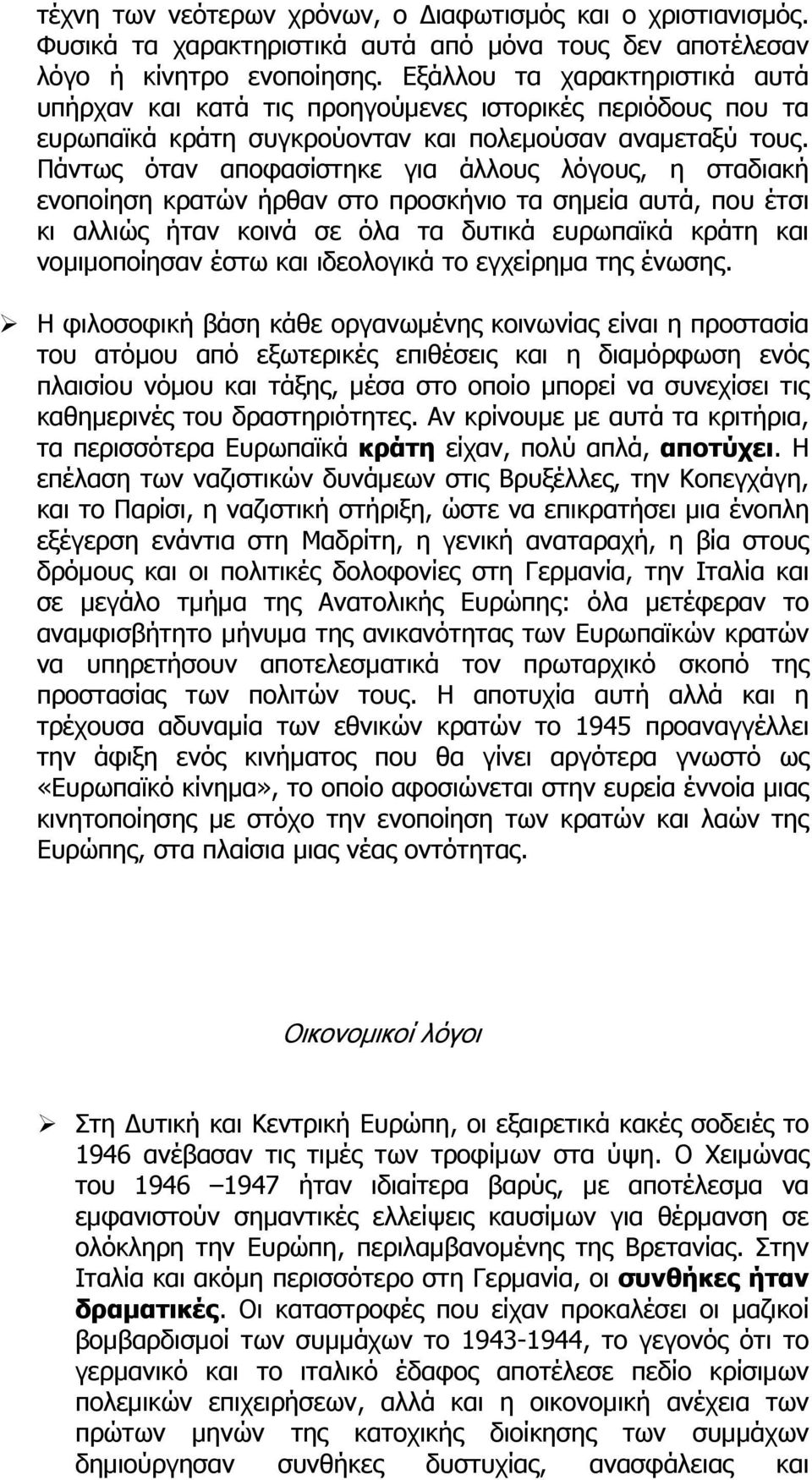 Πάντως όταν αποφασίστηκε για άλλους λόγους, η σταδιακή ενοποίηση κρατών ήρθαν στο προσκήνιο τα σημεία αυτά, που έτσι κι αλλιώς ήταν κοινά σε όλα τα δυτικά ευρωπαϊκά κράτη και νομιμοποίησαν έστω και