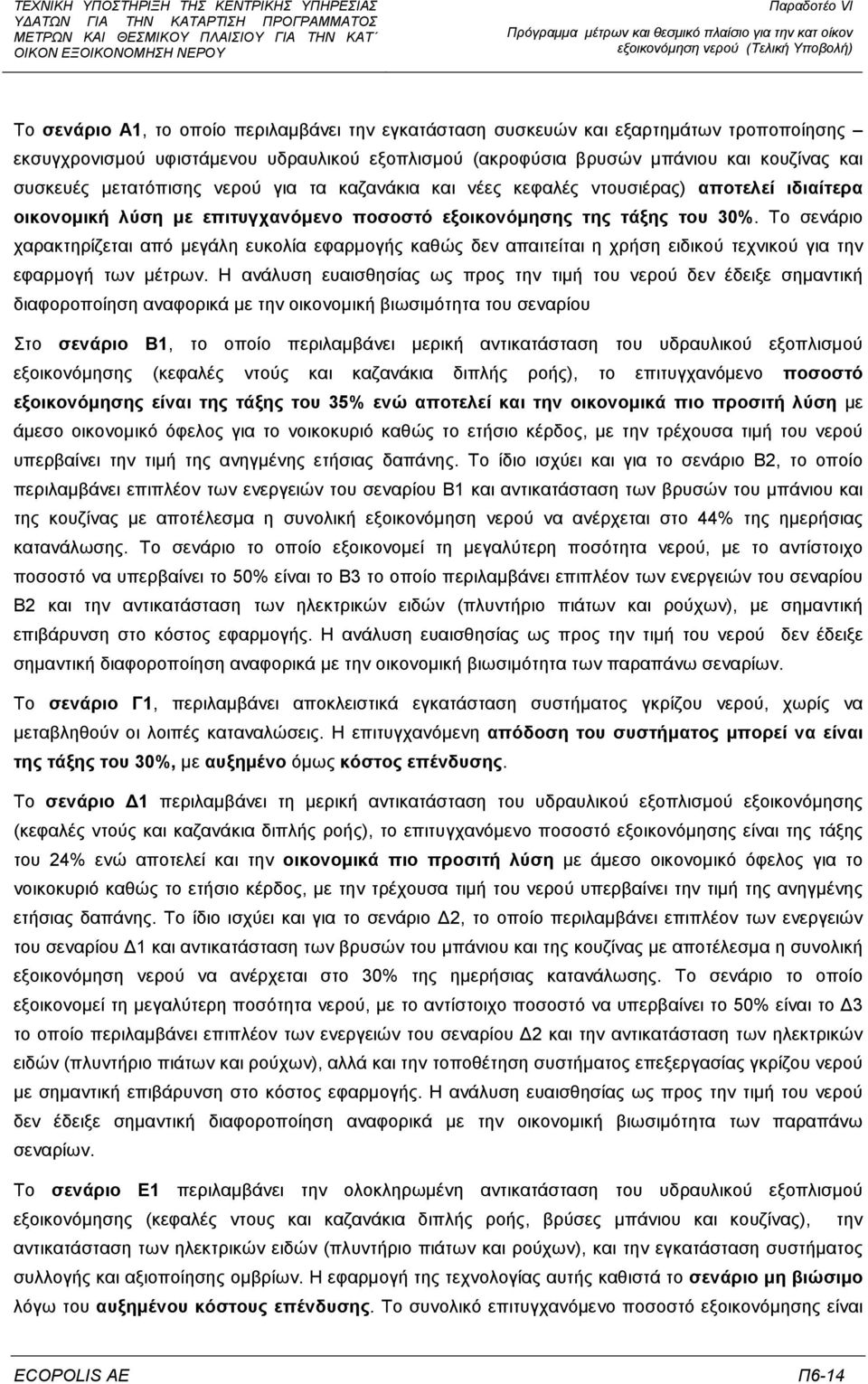 Το σενάριο χαρακτηρίζεται από µεγάλη ευκολία εφαρµογής καθώς δεν απαιτείται η χρήση ειδικού τεχνικού για την εφαρµογή των µέτρων.