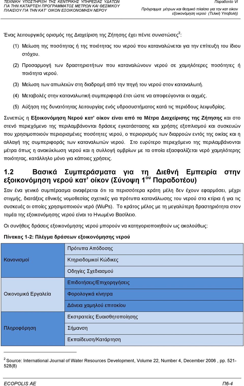 (3) Μείωση των απωλειών στη διαδροµή από την πηγή του νερού στον καταναλωτή. (4) Μεταβολές στην καταναλωτική συµπεριφορά έτσι ώστε να αποφεύγονται οι αιχµές.