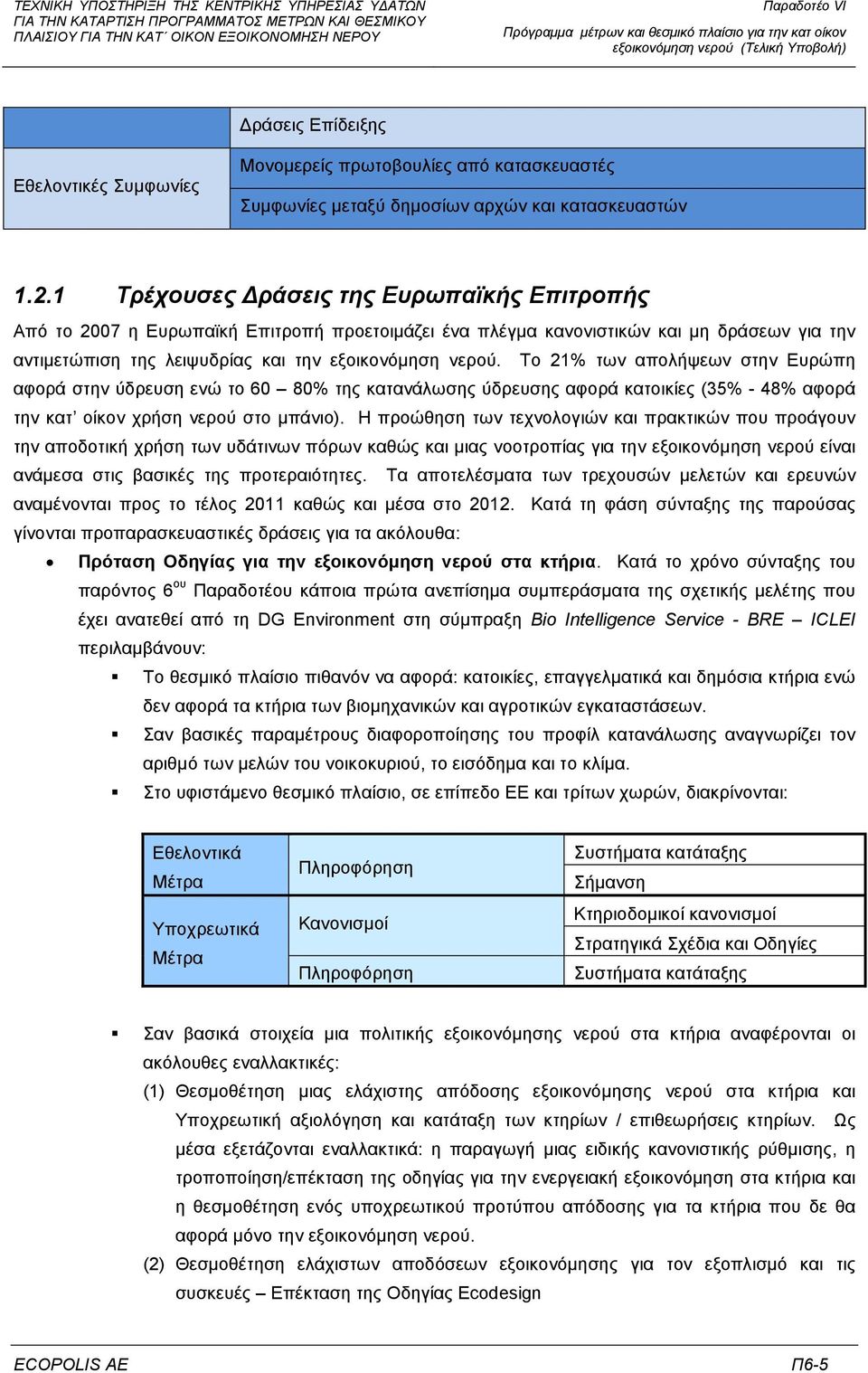 1 Τρέχουσες ράσεις της Ευρωπαϊκής Επιτροπής Από το 2007 η Ευρωπαϊκή Επιτροπή προετοιµάζει ένα πλέγµα κανονιστικών και µη δράσεων για την αντιµετώπιση της λειψυδρίας και την εξοικονόµηση νερού.