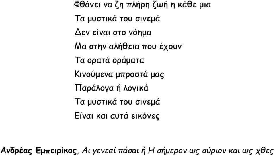 μπροστά μας Παράλογα ή λογικά Τα μυστικά του σινεμά Είναι και αυτά