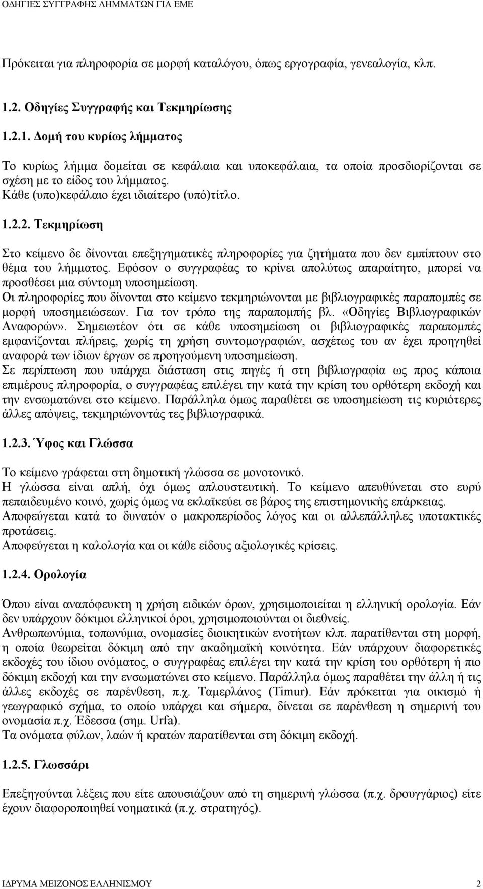 Κάθε (υπο)κεφάλαιο έχει ιδιαίτερο (υπό)τίτλο. 1.2.2. Τεκμηρίωση Στο κείμενο δε δίνονται επεξηγηματικές πληροφορίες για ζητήματα που δεν εμπίπτουν στο θέμα του λήμματος.