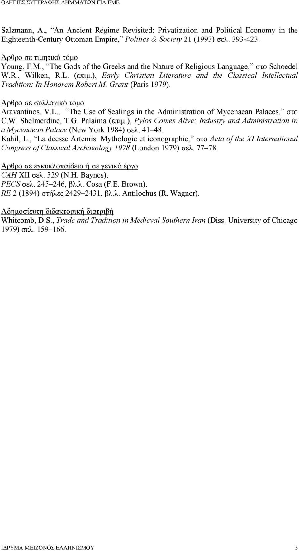 Grant (Paris 1979). Άρθρο σε συλλογικό τόμο Aravantinos, V.L., The Use of Sealings in the Administration of Mycenaean Palaces, στο C.W. Shelmerdine, T.G. Palaima (επιμ.