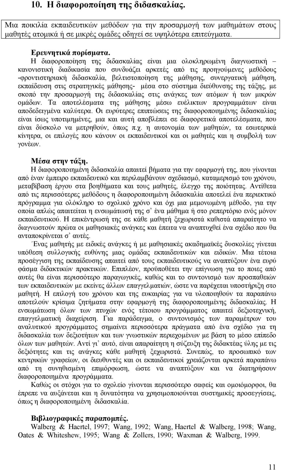 συνεργατική µάθηση, εκπαίδευση στις στρατηγικές µάθησης- µέσα στο σύστηµα διεύθυνσης της τάξης, µε σκοπό την προσαρµογή της διδασκαλίας στις ανάγκες των ατόµων ή των µικρών οµάδων.