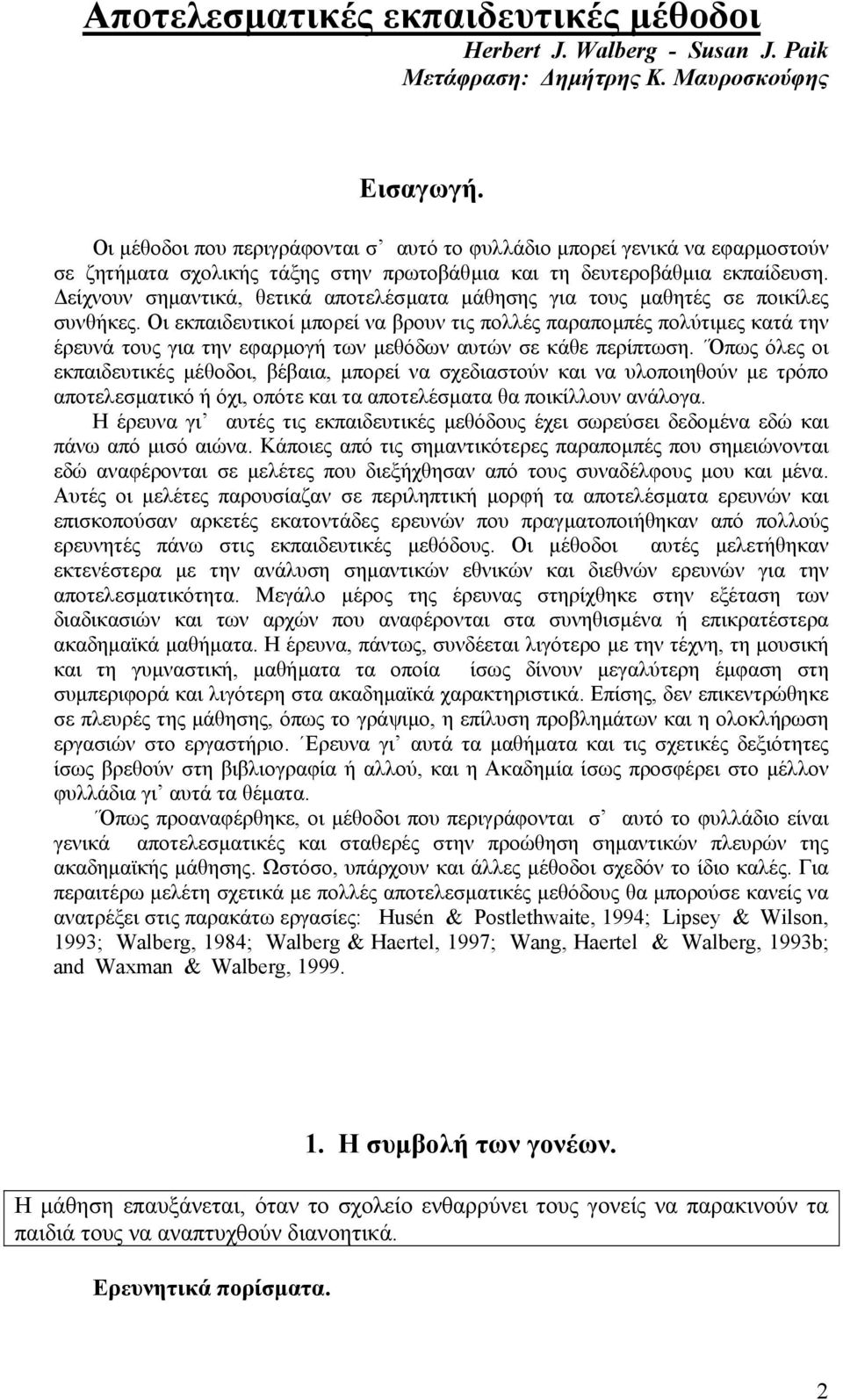 είχνουν σηµαντικά, θετικά αποτελέσµατα µάθησης για τους µαθητές σε ποικίλες συνθήκες.