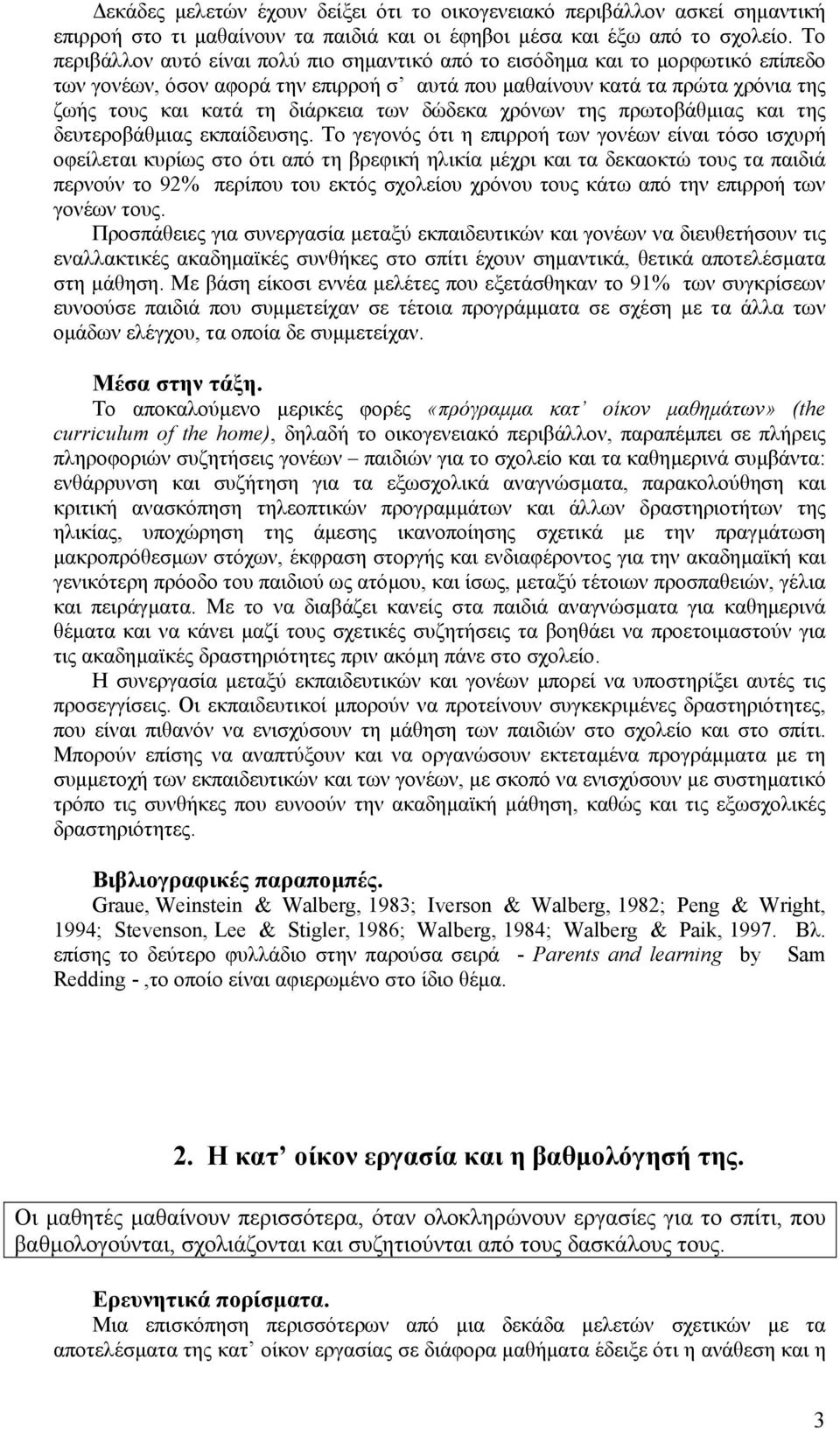 των δώδεκα χρόνων της πρωτοβάθµιας και της δευτεροβάθµιας εκπαίδευσης.