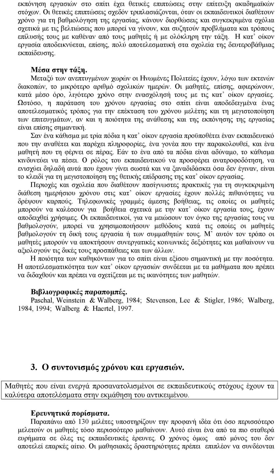 γίνουν, και συζητούν προβλήµατα και τρόπους επίλυσής τους µε καθέναν από τους µαθητές ή µε ολόκληρη την τάξη.