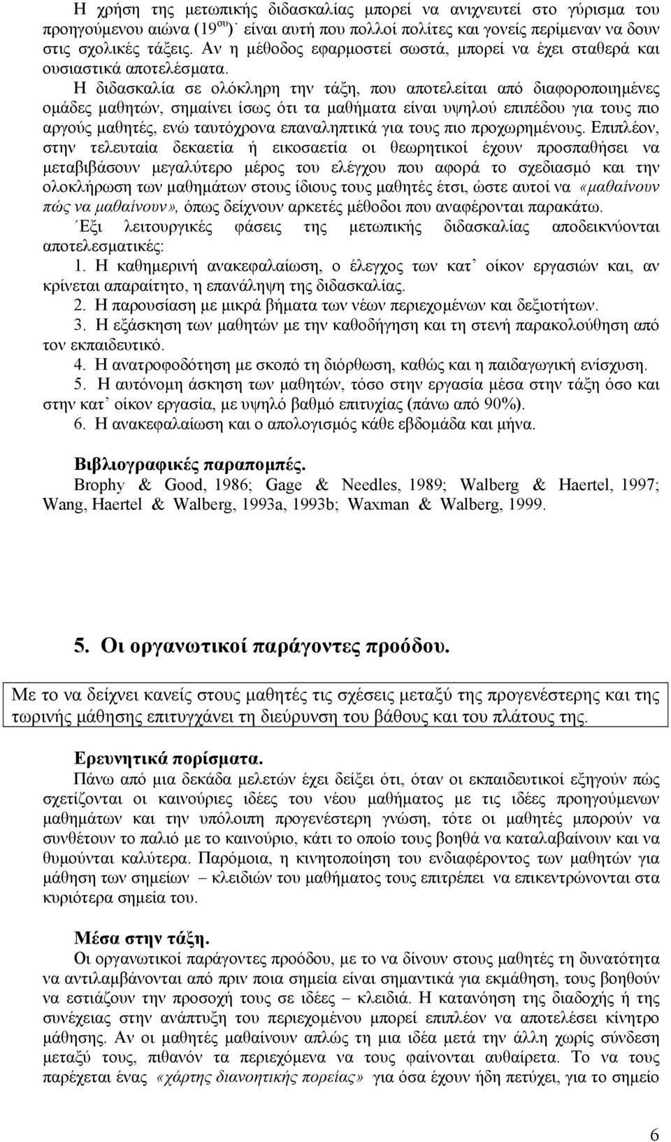 Η διδασκαλία σε ολόκληρη την τάξη, που αποτελείται από διαφοροποιηµένες οµάδες µαθητών, σηµαίνει ίσως ότι τα µαθήµατα είναι υψηλού επιπέδου για τους πιο αργούς µαθητές, ενώ ταυτόχρονα επαναληπτικά