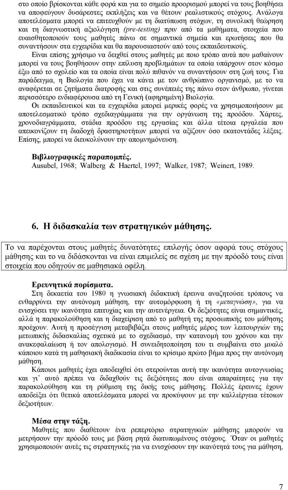 σε σηµαντικά σηµεία και ερωτήσεις που θα συναντήσουν στα εγχειρίδια και θα παρουσιαστούν από τους εκπαιδευτικούς.