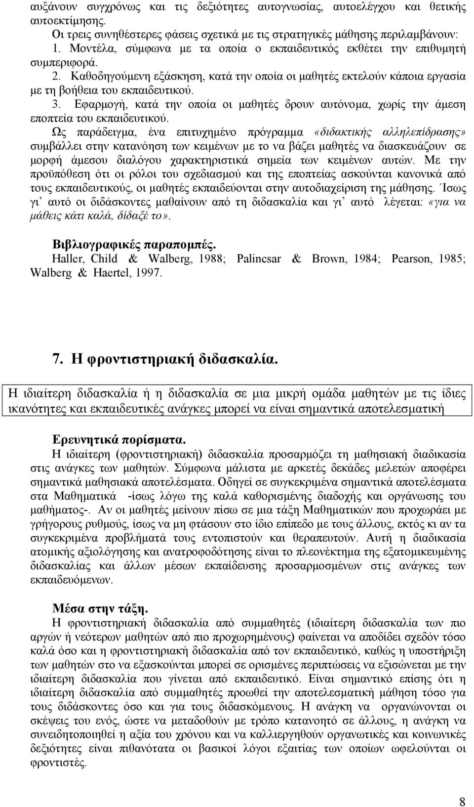 Εφαρµογή, κατά την οποία οι µαθητές δρουν αυτόνοµα, χωρίς την άµεση εποπτεία του εκπαιδευτικού.