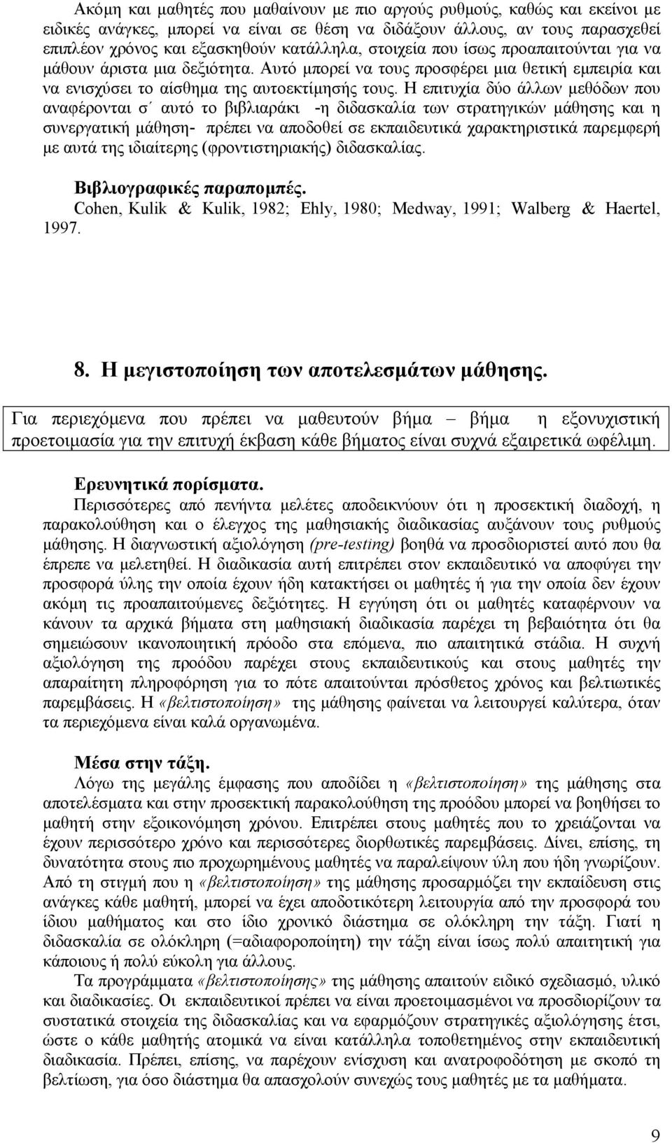 Η επιτυχία δύο άλλων µεθόδων που αναφέρονται σ αυτό το βιβλιαράκι -η διδασκαλία των στρατηγικών µάθησης και η συνεργατική µάθηση- πρέπει να αποδοθεί σε εκπαιδευτικά χαρακτηριστικά παρεµφερή µε αυτά