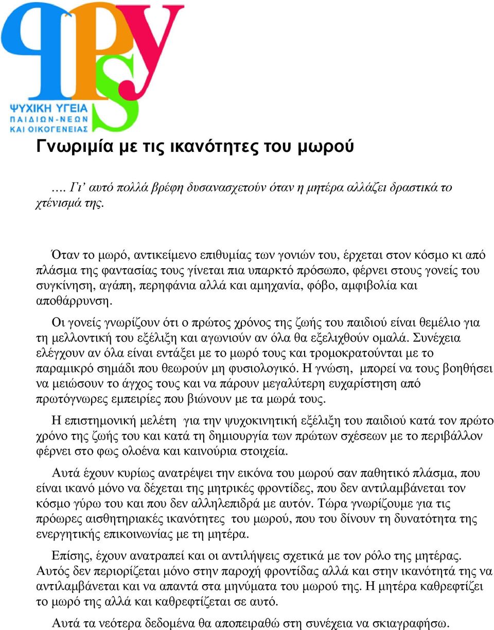 αµηχανία, φόβο, αµφιβολία και αποθάρρυνση. Οι γονείς γνωρίζουν ότι ο πρώτος χρόνος της ζωής του παιδιού είναι θεµέλιο για τη µελλοντική του εξέλιξη και αγωνιούν αν όλα θα εξελιχθούν οµαλά.