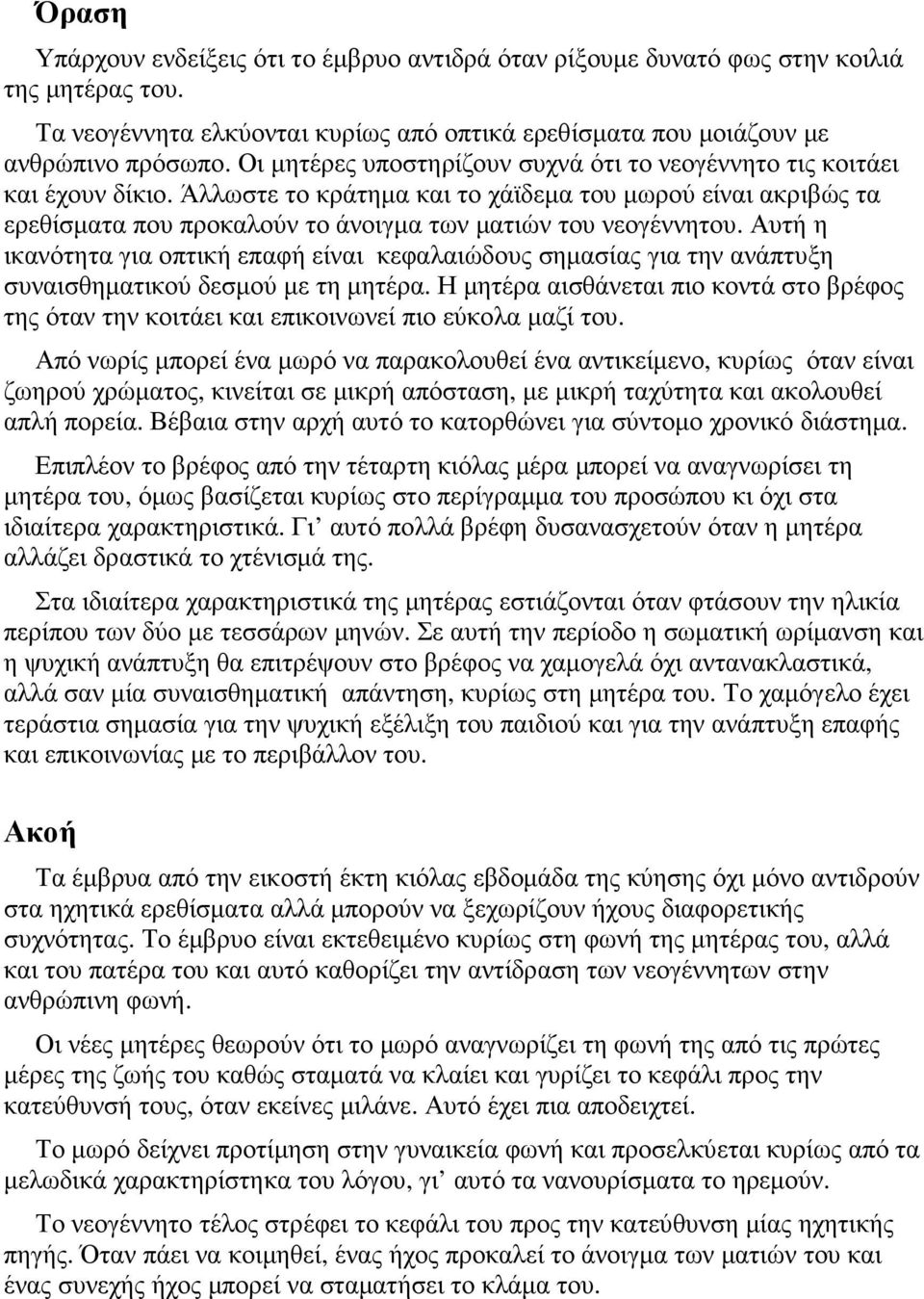 Άλλωστε το κράτηµα και το χάϊδεµα του µωρού είναι ακριβώς τα ερεθίσµατα που προκαλούν το άνοιγµα των µατιών του νεογέννητου.