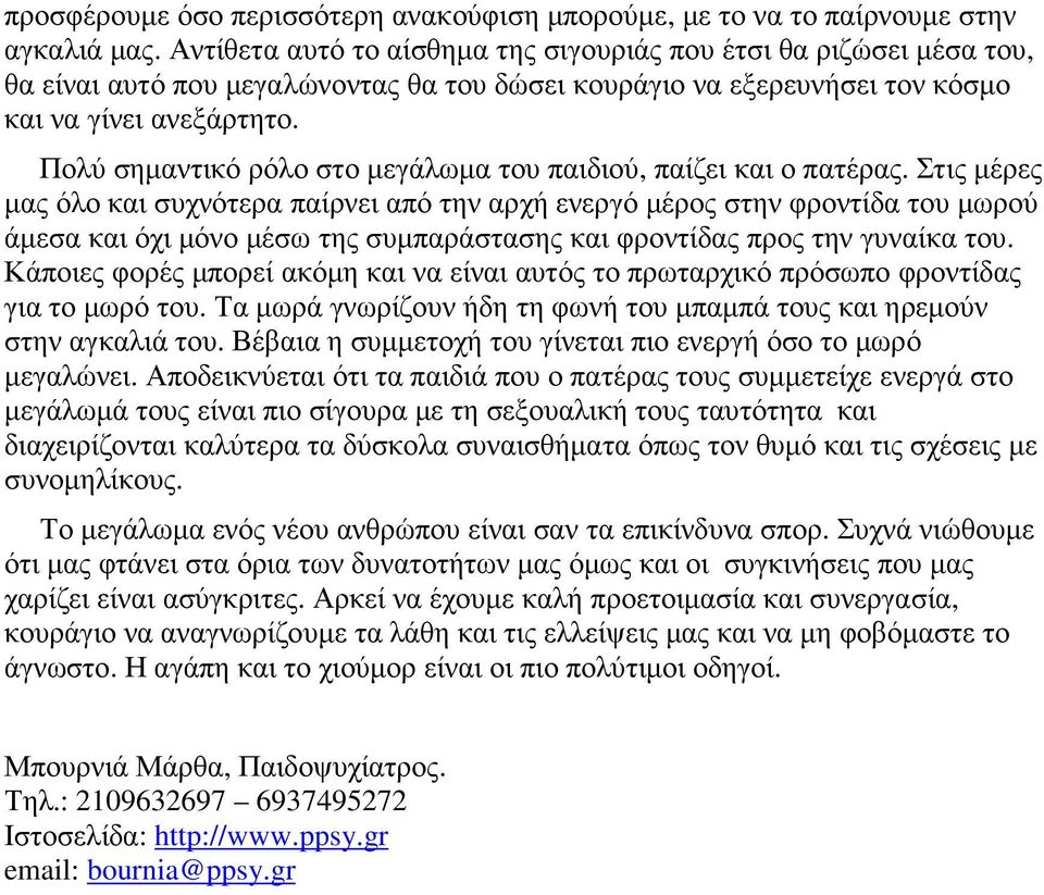 Πολύ σηµαντικό ρόλο στο µεγάλωµα του παιδιού, παίζει και ο πατέρας.