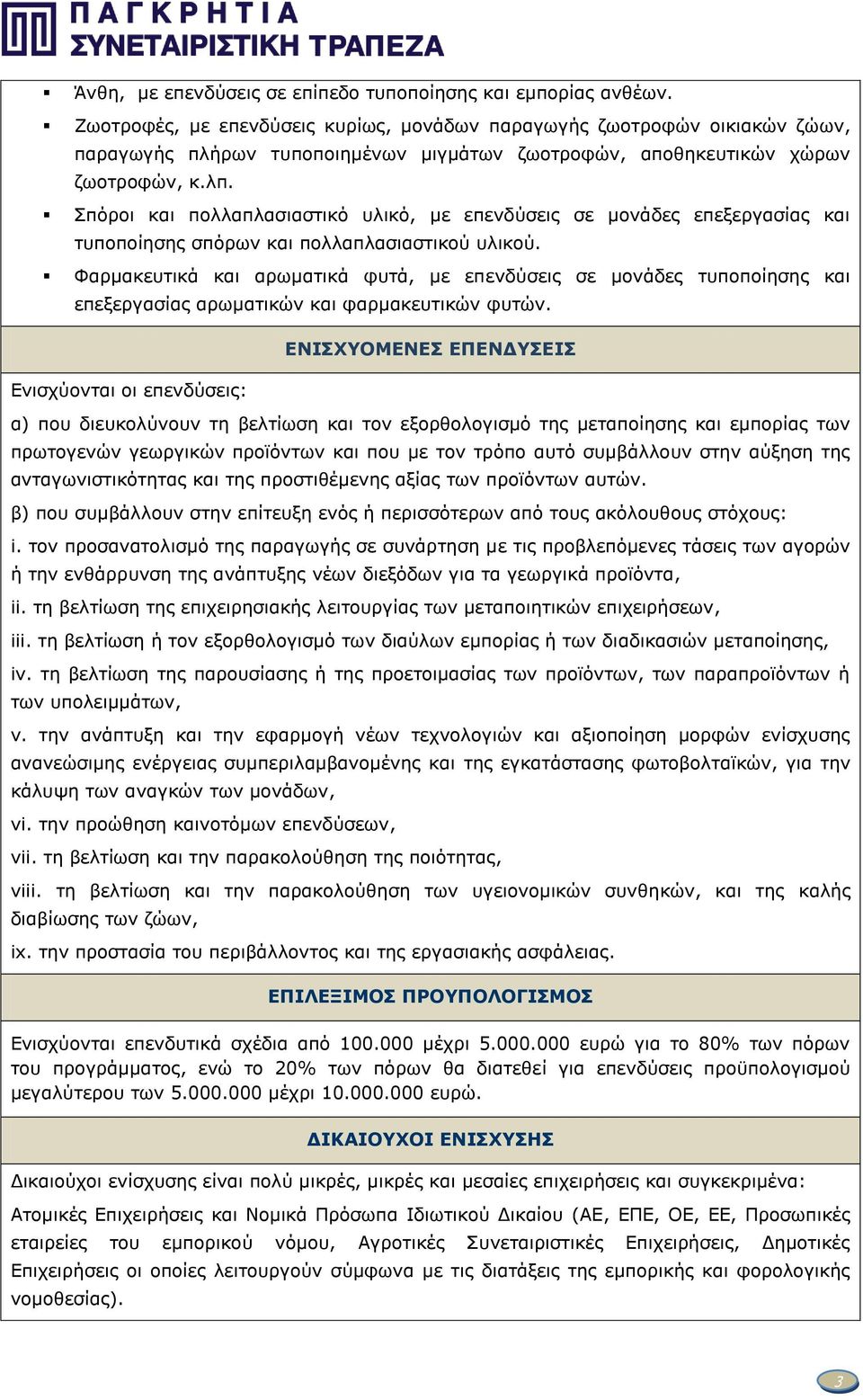 Σπφξνη θαη πνιιαπιαζηαζηηθφ πιηθφ, κε επελδχζεηο ζε κνλάδεο επεμεξγαζίαο θαη ηππνπνίεζεο ζπφξσλ θαη πνιιαπιαζηαζηηθνχ πιηθνχ.