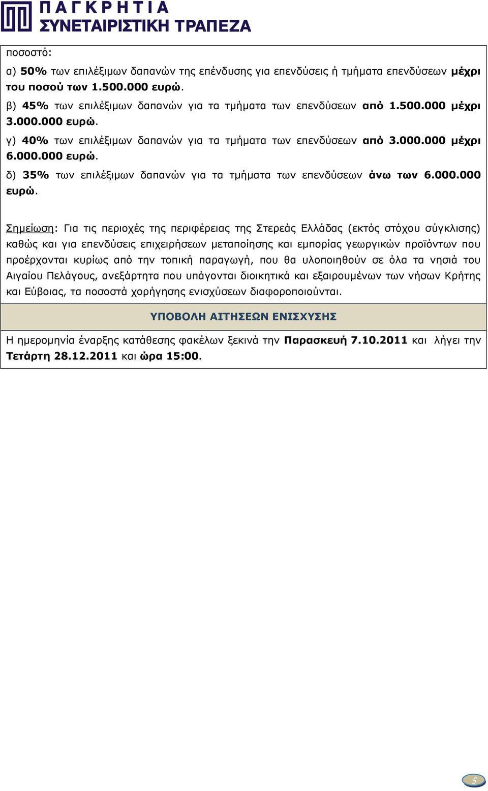 γ) 40% ησλ επηιέμηκσλ δαπαλψλ γηα ηα ηκήκαηα ησλ επελδχζεσλ από 3.000.000 μέχρι 6. δ) 35% ησλ επηιέμηκσλ δαπαλψλ γηα ηα ηκήκαηα ησλ επελδχζεσλ άνω των 6.