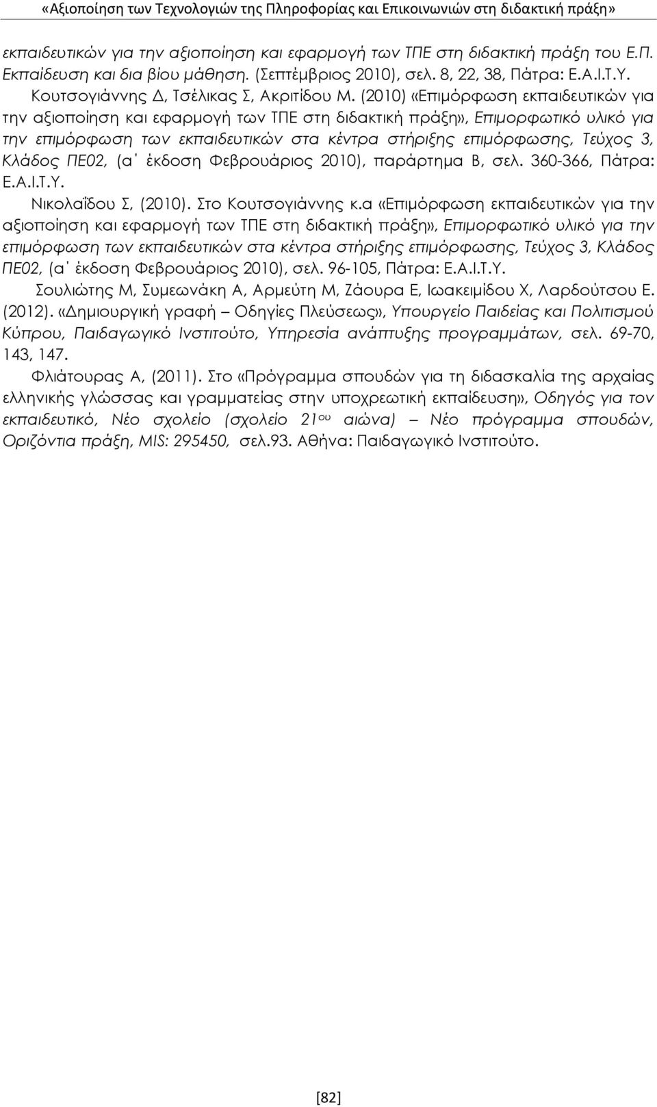 (2010) «Επιμόρφωση εκπαιδευτικών για την αξιοποίηση και εφαρμογή των ΤΠΕ στη διδακτική πράξη», Επιμορφωτικό υλικό για την επιμόρφωση των εκπαιδευτικών στα κέντρα στήριξης επιμόρφωσης, Τεύχος 3,