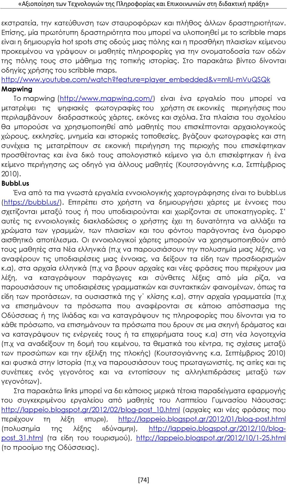 πληροφορίες για την ονοματοδοσία των οδών της πόλης τους στο μάθημα της τοπικής ιστορίας. Στο παρακάτω βίντεο δίνονται οδηγίες χρήσης του scribble maps. http://www.youtube.com/watch?