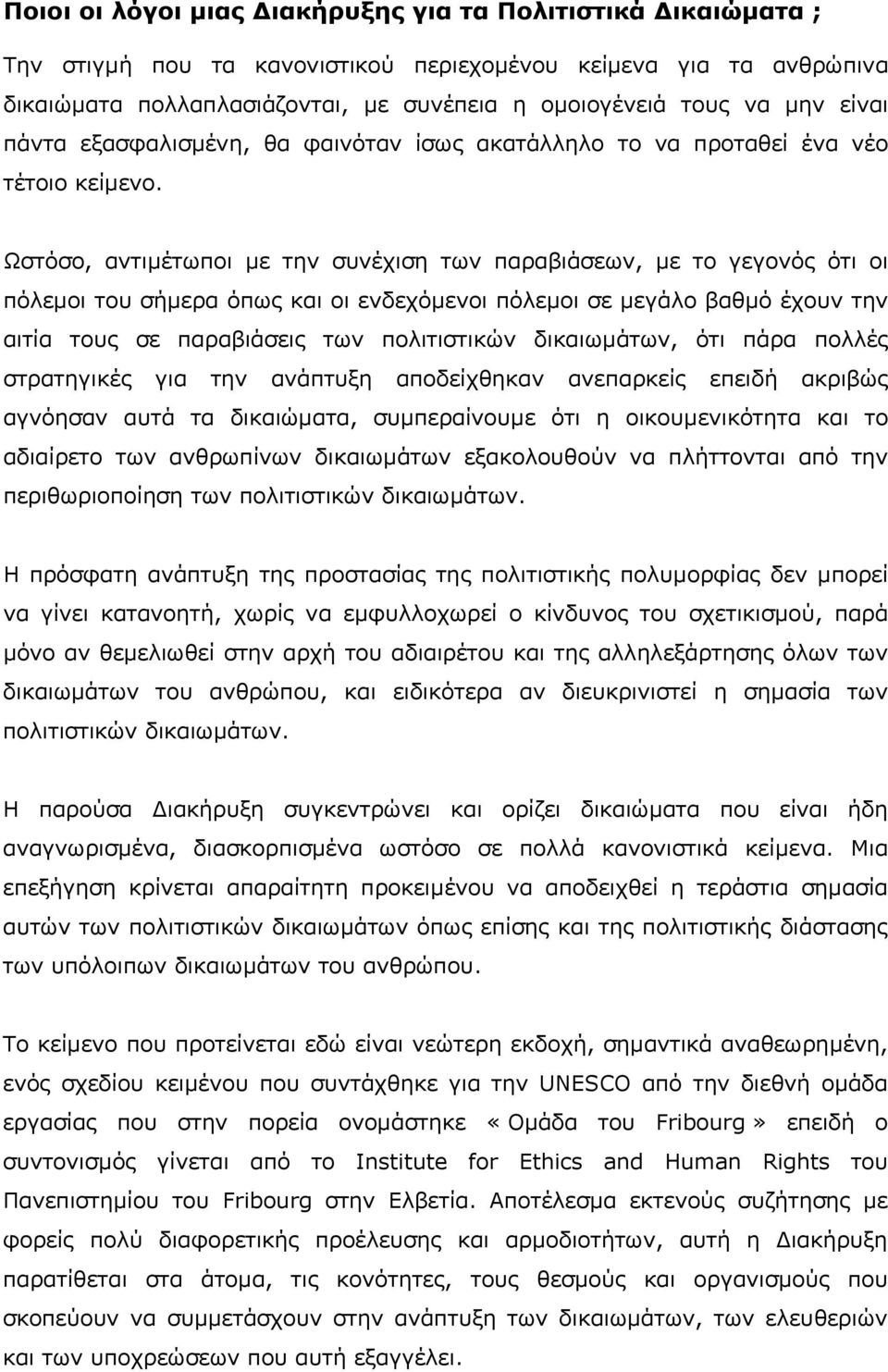 Ωστόσο, αντιµέτωποι µε την συνέχιση των παραβιάσεων, µε το γεγονός ότι οι πόλεµοι του σήµερα όπως και οι ενδεχόµενοι πόλεµοι σε µεγάλο βαθµό έχουν την αιτία τους σε παραβιάσεις των πολιτιστικών