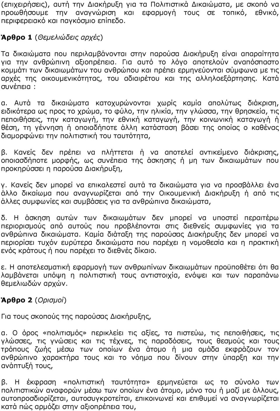 Για αυτό το λόγο αποτελούν αναπόσπαστο κοµµάτι των δικαιωµάτων του ανθρώπου και πρέπει ερµηνεύονται σύµφωνα µε τις αρχές της οικουµενικότητας, του αδιαιρέτου και της αλληλοεξάρτησης.