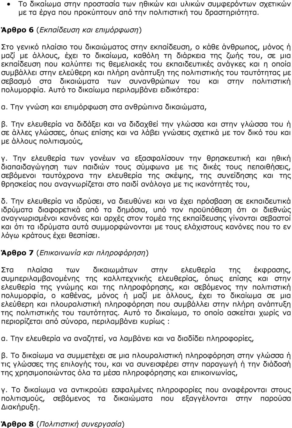 που καλύπτει τις θεµελιακές του εκπαιδευτικές ανάγκες και η οποία συµβάλλει στην ελεύθερη και πλήρη ανάπτυξη της πολιτιστικής του ταυτότητας µε σεβασµό στα δικαιώµατα των συνανθρώπων του και στην