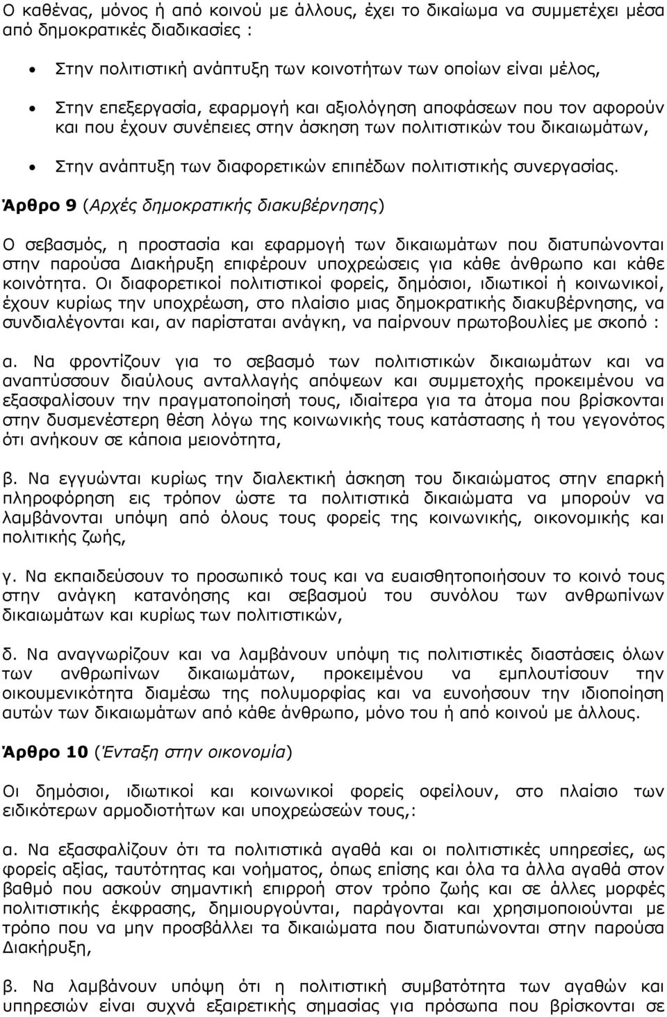 Άρθρο 9 (Αρχές δηµοκρατικής διακυβέρνησης) Ο σεβασµός, η προστασία και εφαρµογή των δικαιωµάτων που διατυπώνονται στην παρούσα ιακήρυξη επιφέρουν υποχρεώσεις για κάθε άνθρωπο και κάθε κοινότητα.