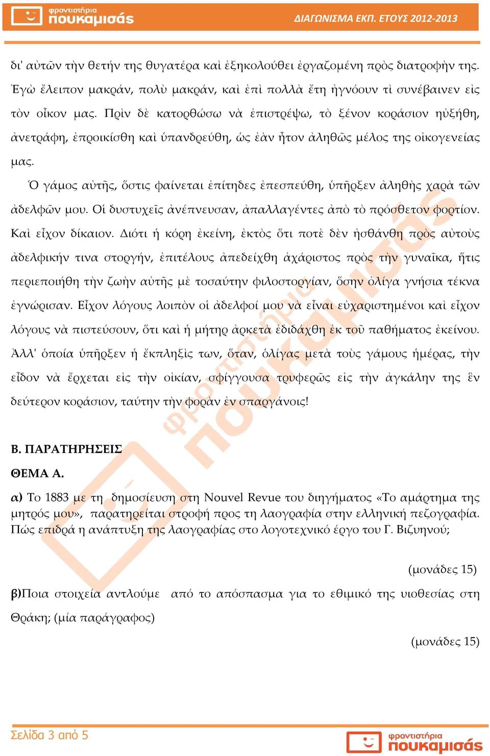 Ὁ γάμος αὐτῆς, ὅστις φαίνεται ἐπίτηδες ἐπεσπεύθη, ὑπῆρξεν ἀληθὴς χαρὰ τῶν ἀδελφῶν μου. Οἱ δυστυχεῖς ἀνέπνευσαν, ἀπαλλαγέντες ἀπὸ τὸ πρόσθετον φορτίον. Καὶ εἶχον δίκαιον.