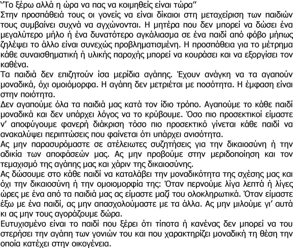 Η προσπάθεια για το µέτρηµα κάθε συναισθηµατική ή υλικής παροχής µπορεί να κουράσει και να εξοργίσει τον καθένα. Τα παιδιά δεν επιζητούν ίσα µερίδια αγάπης.