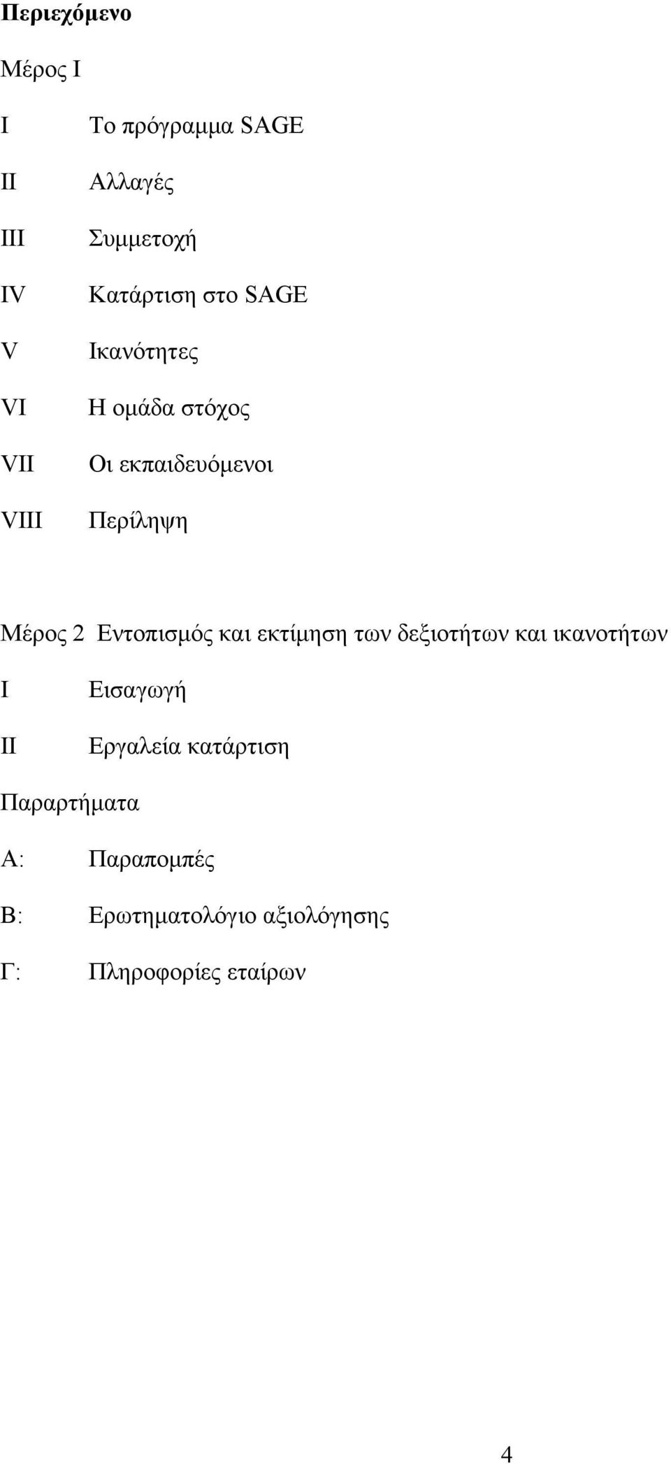 Εντοπισμός και εκτίμηση των δεξιοτήτων και ικανοτήτων Ι ΙΙ Εισαγωγή Εργαλεία